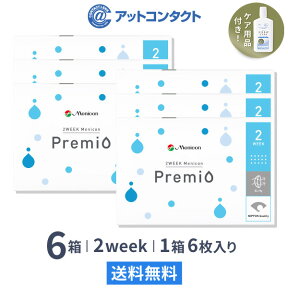 【送料無料】2WEEK メニコン プレミオ 6箱セット 2ウィーク使い捨てコンタクトレンズ2week