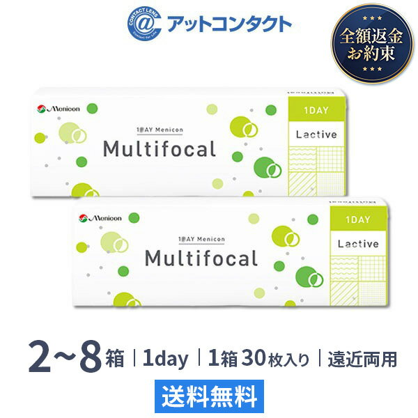 【送料無料】メニコンワンデー マルチフォーカル 30枚入り 2～8箱セット (ワンデー / メニコン / コンタクト / コンタクトレンズ / 遠近両用)