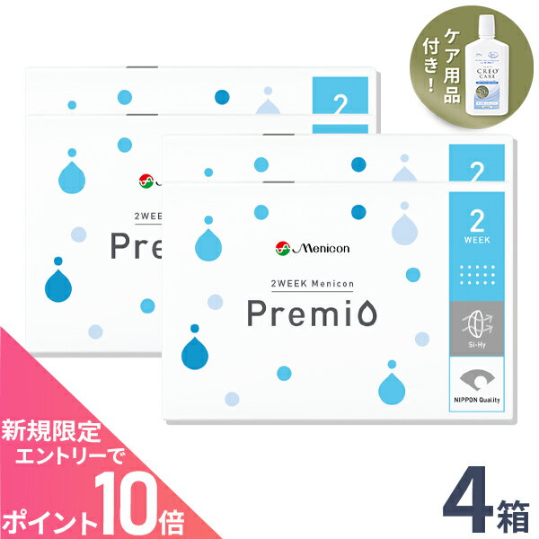 2WEEK メニコン プレミオ 4箱セット 2ウィーク使い捨てコンタクトレンズ (メニコンプレミオ / 2ウィーク メニコン / 2week 2週間)