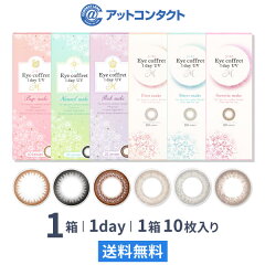 https://thumbnail.image.rakuten.co.jp/@0_mall/atcontact/cabinet/thumb17/seed/ec1duvm/c-eyecoffret1day.jpg