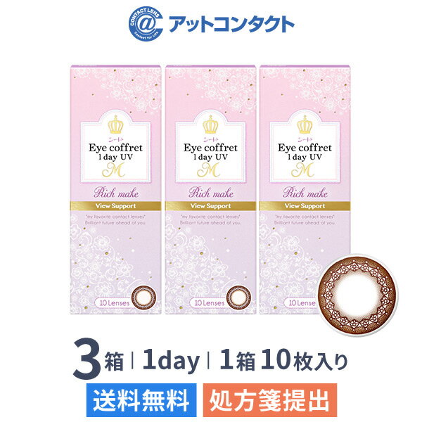 【送料無料】アイコフレ ワンデー UV M ビューサポート 10枚入 3箱セット （ スマホ眼用 / UV-M / リッチメイク / サークルレンズ / カラコン / シード ）