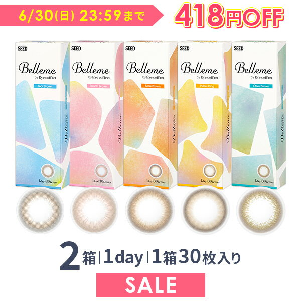 【送料無料】ベルミー 30枚入 2箱セット Belleme by Eye coffret / カラコン / カラーコンタクト / シード 