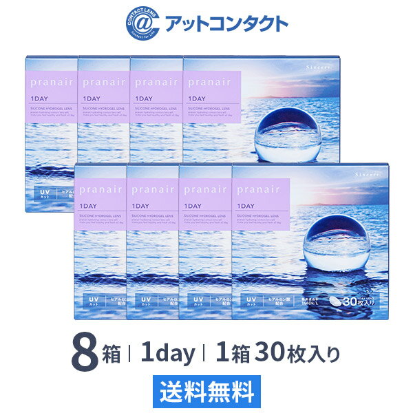 プラネアワンデー 30枚入 8箱セット 1日使い捨て（両眼4ヶ月分 / シンシア / 1dayタイプ / ワンデー / pranair 1DAY / シリコンハイドロゲル）