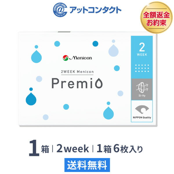 【送料無料】【YM】2WEEK メニコン プレミオ 1箱 2ウィーク使い捨てコンタクトレンズ (メニコンプレミオ / 2ウィーク メニコン / 2week 2週間)