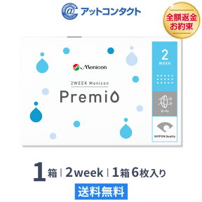 【送料無料】【YM】2WEEK メニコン プレミオ 1箱 2ウィーク使い捨てコンタクトレンズ (メニコンプレミオ / 2ウィーク メニコン / 2week 2週間)