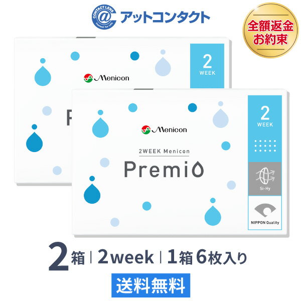 2WEEKメニコン プレミオ 2週間使い捨て 6枚入 2箱セット コンタクトレンズ コンタクト 2week 2ウィーク