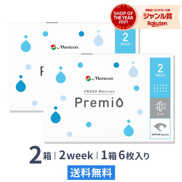 【送料無料】2WEEKメニコン プレミオ 2週間使い捨て 6枚入 2箱セット コンタクトレンズ コンタクト 2week 2ウィーク