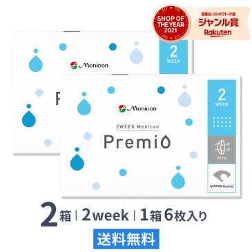 【送料無料】2WEEKメニコン プレミオ 2週間使い捨て 6枚入 2箱セット コンタクトレンズ コンタクト 2week 2ウィーク