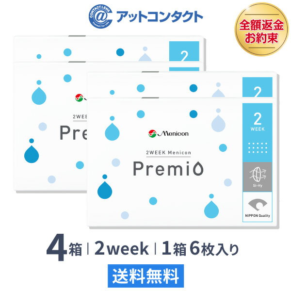 【送料無料】2WEEK メニコン プレミオ 4箱セット 2ウィーク使い捨てコンタクトレンズ (メニコンプレミオ / 2ウィーク メニコン / 2week 2週間)