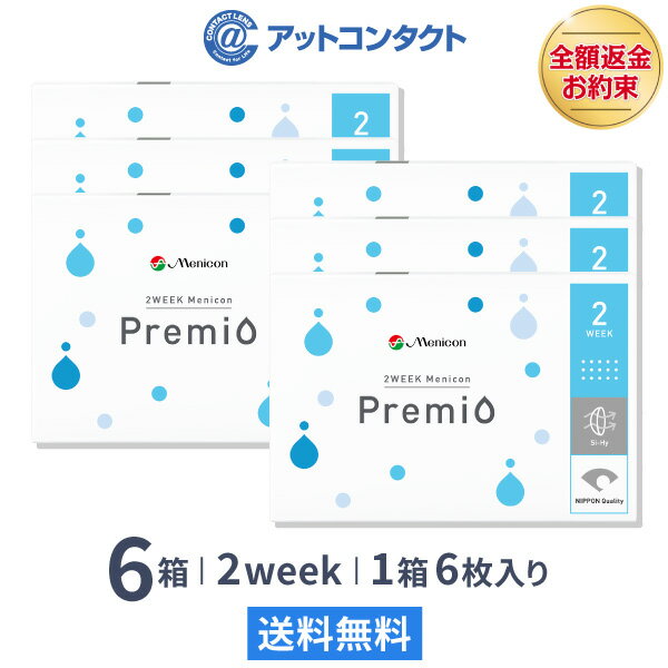 【送料無料】2WEEK メニコン プレミオ 6箱セット 2ウィーク使い捨てコンタクトレンズ2week