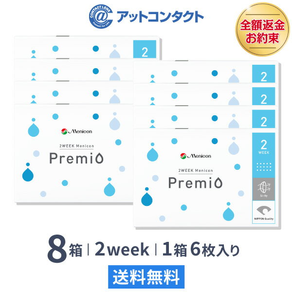 【送料無料】2Week メニコン プレミオ8箱セット 2週間使い捨て コンタクトレンズ（Menicon Premio / 2週間終日装用交…