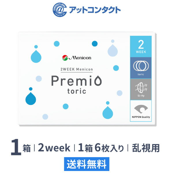 【送料無料】【YM】2WEEKメニコン　プレミオトーリック　片眼3ヶ月分 1箱6枚入り（乱視 / 2週間使い捨て / Menicon P…