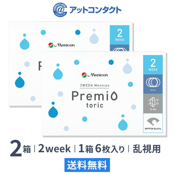 2WEEKメニコン　プレミオトーリック　2箱セット　両眼3ヶ月分 1箱6枚入り（乱視 / 2週間使い捨て / Menicon Premio / コンタクトレンズ / 2ウィーク / メニコン)