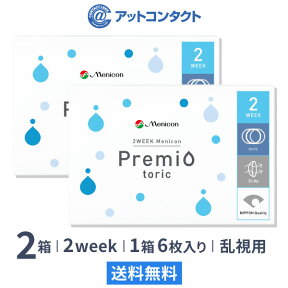 【送料無料】【YM】2WEEKメニコン　プレミオトーリック　2箱セット　両眼3ヶ月分 1箱6枚入り（乱視 / 2週間使い捨て / Menicon Premio / コンタクトレンズ / 2ウィーク / メニコン)