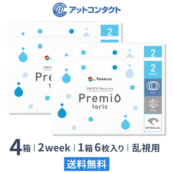 2WEEKメニコン　プレミオトーリック　4箱セット　両眼6ヶ月分 1箱6枚入り（乱視 / 2週間使い捨て / Menicon Premio / コンタクトレンズ / 2ウィーク / メニコン)