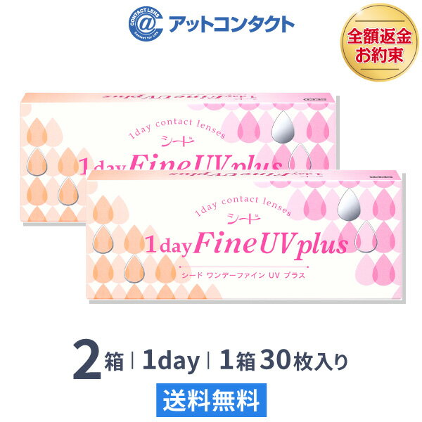 【送料無料】ワンデーファインUVプラス 2箱セット (1dayFine UV plus) コンタクトレンズ 1日使い捨て（ SEED シード …