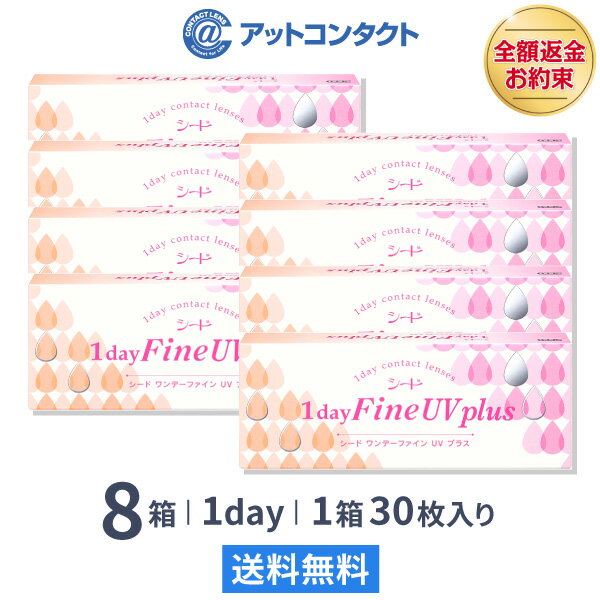 【送料無料】ワンデーファインUVプラス 8箱セット (1dayFine UV plus) コンタクトレンズ 1日使い捨て（ SEED シード …