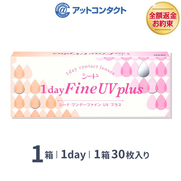 ワンデーファインUVプラス 1箱 (1dayFine UV plus) コンタクトレンズ 1日使い捨て（ SEED シード ワンデー UVカット コンタクトレンズ ）