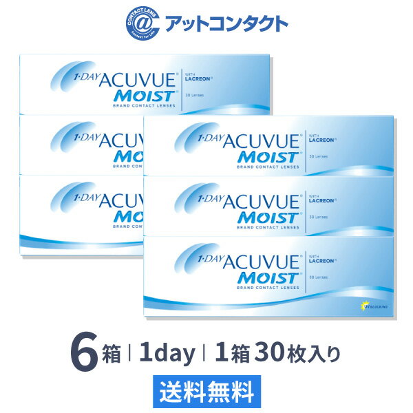 【送料無料】ワンデーアキュビューモイスト 30枚入 6箱セット 両眼3ヶ月分 コンタクトレンズ 1日使い捨て アキュビュー モイスト ジョンソン・エンド・ジョンソン クリアレンズ 1dayタイプ