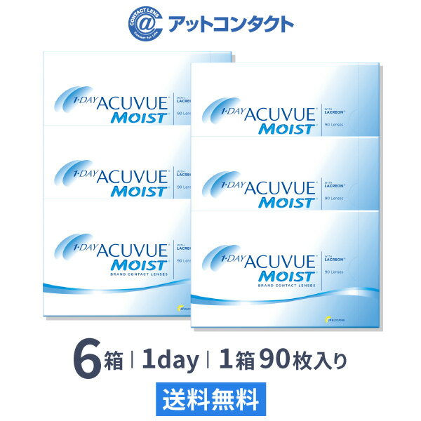 【送料無料】ワンデーアキュビューモイスト 90枚パック 6箱セット 両眼9ヶ月分 コンタクトレンズ 1日使い捨て アキュ…