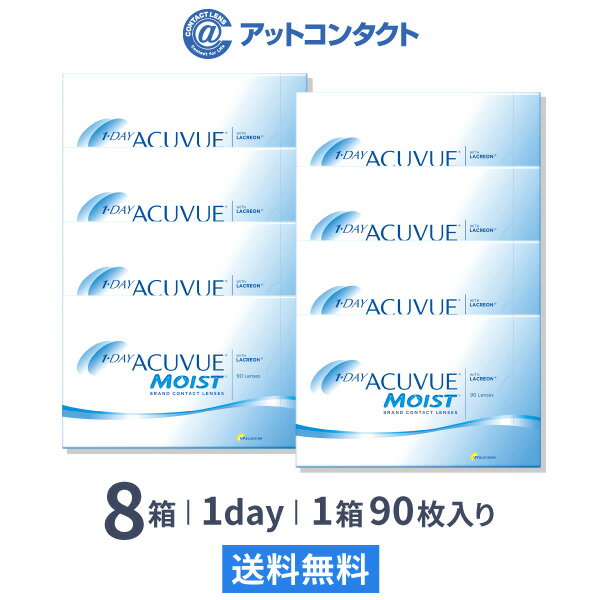 【送料無料】ワンデーアキュビューモイスト 90枚パック 8箱セット 両眼12ヶ月分 コンタクトレンズ 1日..