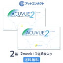 2ウィークアキュビュー 2箱　2週間使い捨てコンタクトレンズ（2ウィーク / アキュビュー / 2week / ジョンソン&ジョンソン）