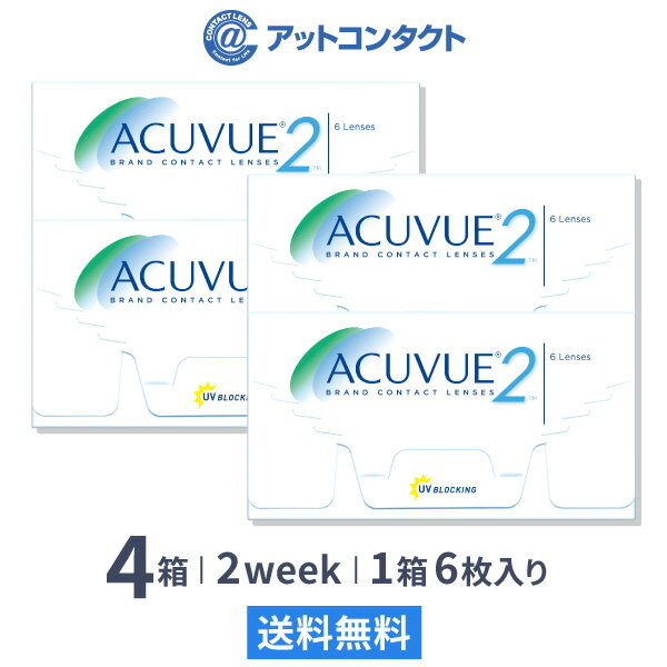 【送料無料】2ウィークアキュビュー 4箱　2週間使い捨てコンタクトレンズ（2ウィーク / アキュビュー / 2week / ジョ…