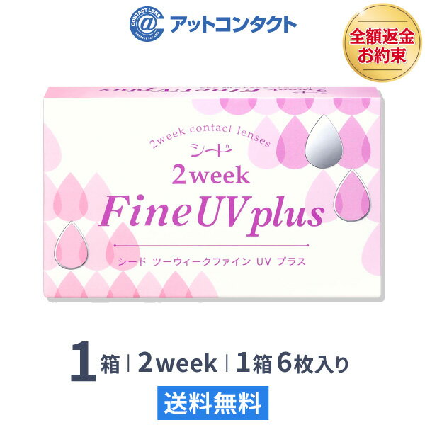 【送料無料】2ウィークファインUVプラス 1箱 (2weekFine UV plus) コンタクトレンズ 2week ( SEED シード UVカット）