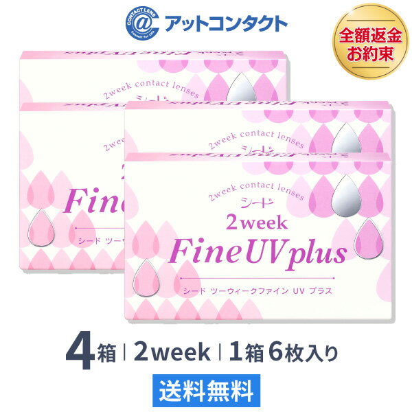 【送料無料】2ウィークファインUVプラス 4箱セット (2weekFine UV plus) コンタクトレンズ 2week ( SEED シード UVカ…