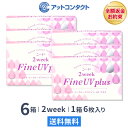 【送料無料】2ウィークファインUVプラス 6箱セット (2weekFine UV plus) コンタクトレンズ 2week ( SEED シード UVカット）