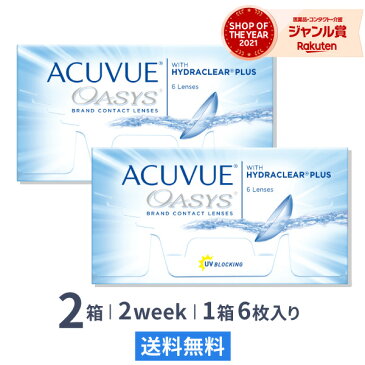 【送料無料】アキュビューオアシス 6枚入 2箱セット 両眼3ヶ月分 （ コンタクトレンズ 2week 2週間交換 ジョンソン・エンド・ジョンソン アキュビュー オアシス acuvue UVカット ）