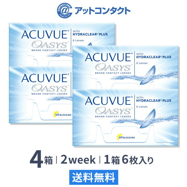 【送料無料】アキュビューオアシス 6枚入 4箱セット 両眼6ヶ月分 （ コンタクトレンズ 2week 2週間交換 ジョンソン・エンド・ジョンソン アキュビュー オアシス acuvue UVカット ）の商品画像