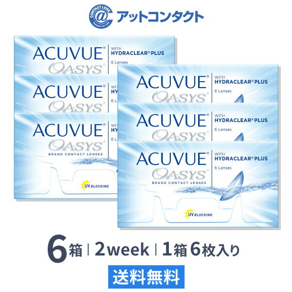 【送料無料】アキュビューオアシス 6枚入 6箱セット 両眼9ヶ月分 （ コンタクトレンズ 2week 2週間交換 ジョンソン・…