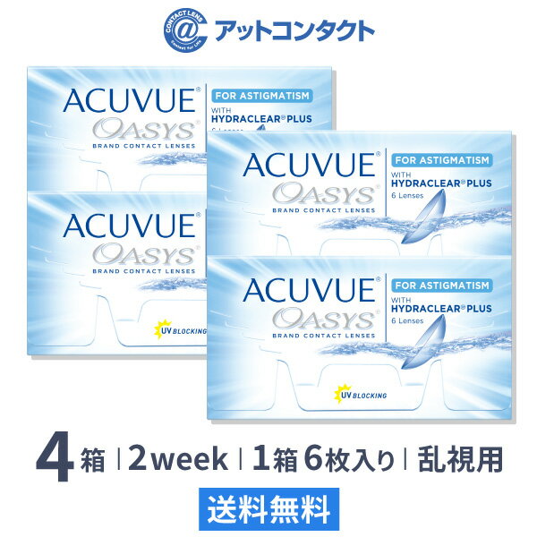 【送料無料】アキュビューオアシス乱視用 4箱セット (2week / 乱視用 / アキュビュー / オアシス / ジョンソン&ジョンソン)