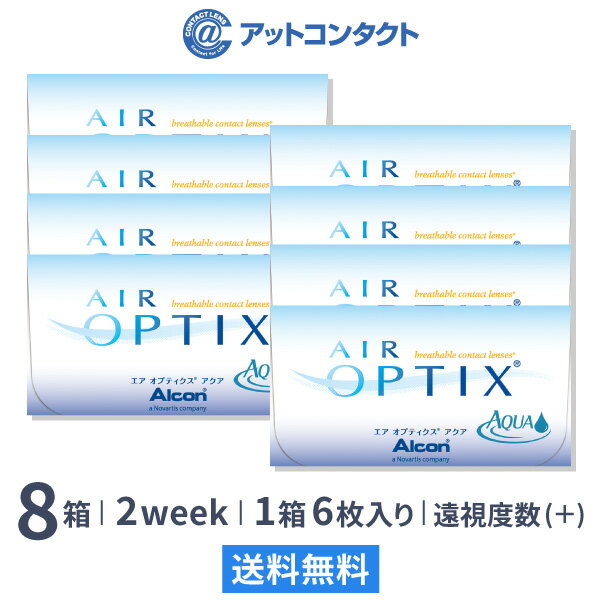 【送料無料】エアオプティクスアクア(遠視用)8箱セット　使い捨てコンタクトレンズ2週間終日装用交換タイプ /アルコン 両眼12ヶ月分