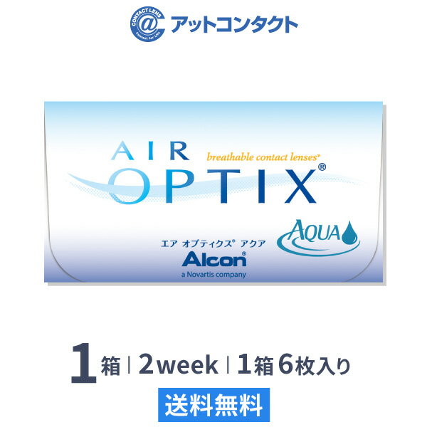 【送料無料】【YM】エアオプティクスアクア　使い捨てコンタクトレンズ2週間終日装用交換タイプ /アルコン片眼3ヶ月分