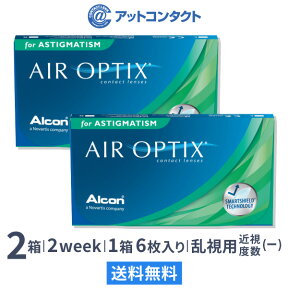 【送料無料】エアオプティクス乱視用 2箱セット(使い捨てコンタクトレンズ2週間終日装用交換タイプ / 2ウィーク / アルコン 両眼3ヶ月分)