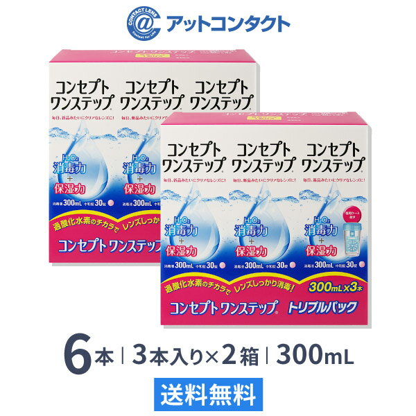 【送料無料】コンセプトワンステップトリプルパック 300ml 6本（3本パック x 2箱セット） ソフトレンズ用洗浄・消毒液 / コンセプト / ワンステップ / AMO