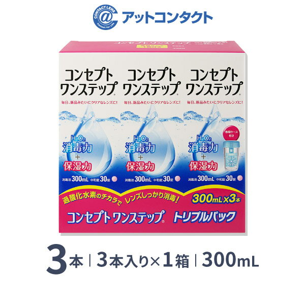 コンセプトワンステップ トリプルパック 300ml 3本（3本パック） ソフトレンズ用洗浄・消毒液 / コンセプト / ワンステップ / AMO