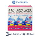 コンセプトワンステップ トリプルパック 300ml 3本(3本パック) ソフトレンズ用洗浄・消毒液 / コンセプト / ワンステップ / AMO