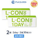 【送料無料】エルコンワンデー 2箱セット 30枚入 1日使い捨て ( シンシア エルコン LCON L-CON 1DAY クリアレンズ 1d…