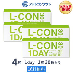 【送料無料】エルコンワンデー 4箱セット 30枚入 1日使い捨て ( シンシア エルコン LCON L-CON 1DAY クリアレンズ 1dayタイプ )