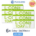 【送料無料】エルコンワンデー 6箱セット 30枚入 1日使い捨て ( シンシア エルコン LCON L-CON 1DAY クリアレンズ 1d…