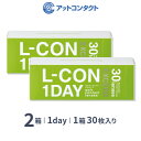 L-CON　1DAY EXCEED（エルコンワンデーエクシード）2箱セット　使い捨てコンタクトレンズ 1日終日装用タイプ/株式会社シンシア