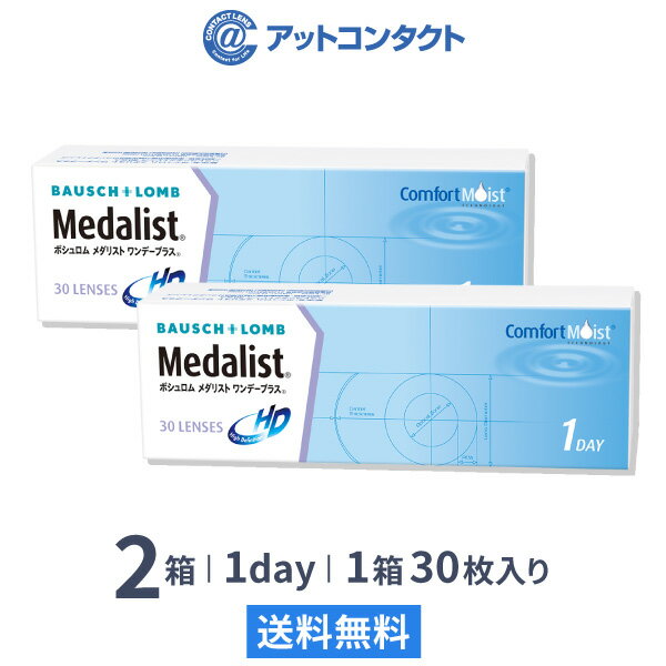 【送料無料】メダリストワンデープラス 2箱セット　使い捨てコンタクトレンズ 1日終日装用タイプ/ボシュロムのサムネイル