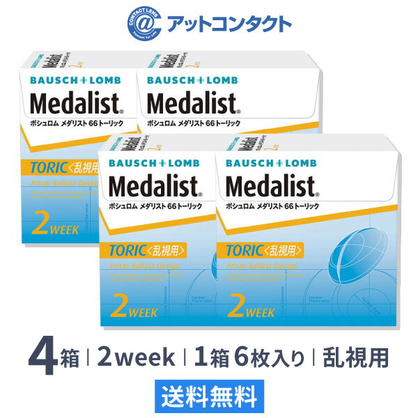 【乱視用】【送料無料】メダリスト66トーリック【4箱セット】 使い捨てコンタクトレンズ2週間終日装用交換タイプ/ボシュロム