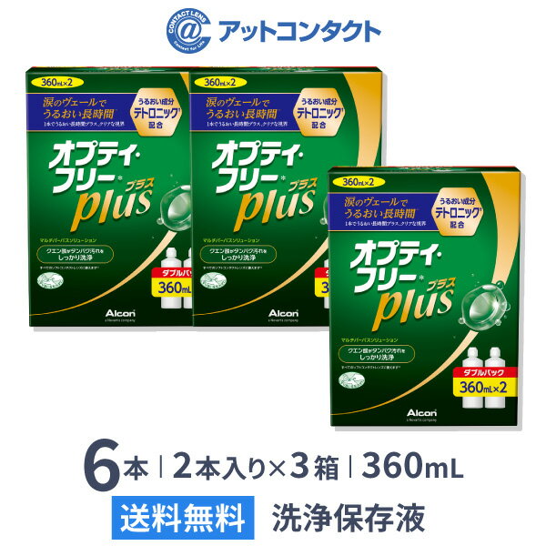 【送料無料】オプティ・フリー プラス 360ml 6本 （ダブルパック×3セット) ソフトコンタクトレンズ洗浄・保存液 / オプティフリー / オプティ / フリー / 日本アルコン