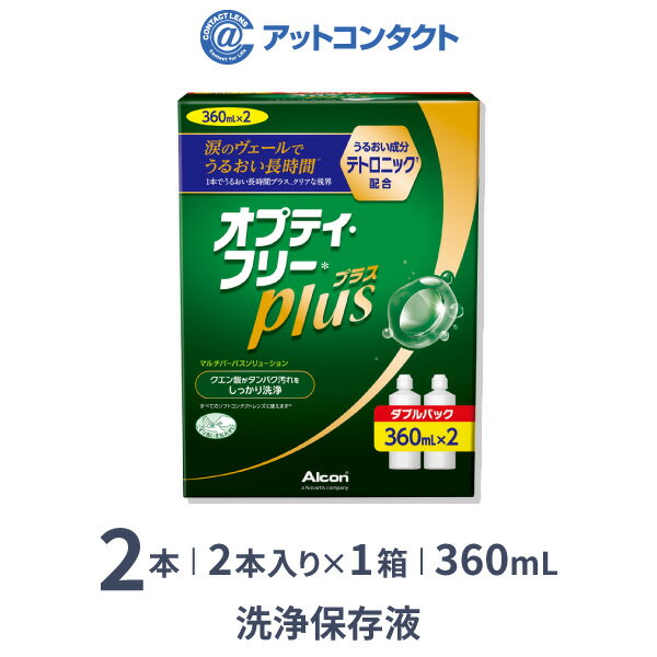 オプティ・フリー プラス ダブルパック 360ml 2本入 ソフトコンタクトレンズ洗浄・保存液 オプティフリー オプティ フリー 日本アルコン