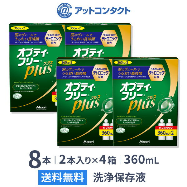 【送料無料】オプティ・フリー プラス 360ml 8本 (ダブルパック×4セット) ソフトコンタクトレンズ洗浄・保存液 / オ…