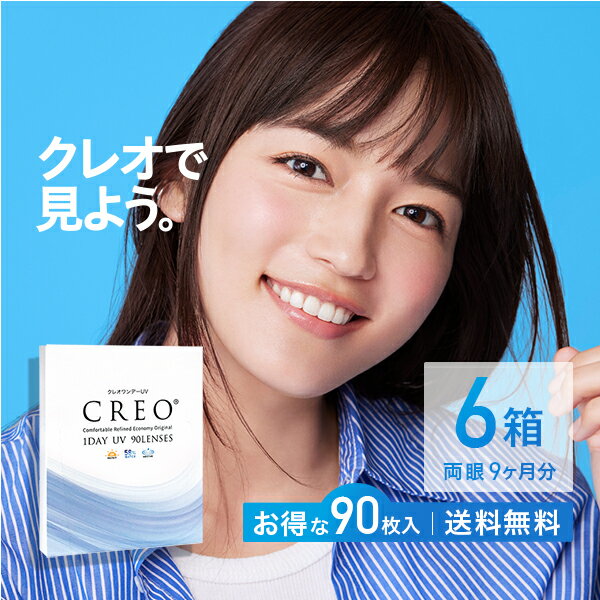 【送料無料】クレオワンデーUVモイスト90枚パック 6箱セット( 1dayタイプ UVカット ワンデー クレオワンデー CREO )